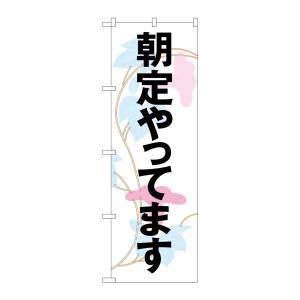 のぼり屋工房 のぼり屋工房 のぼり 朝定やってます SNB-1042