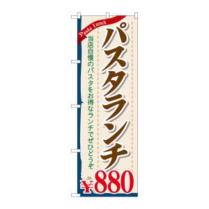 のぼり屋工房 のぼり屋工房 のぼり パスタランチ880 SNB-1084