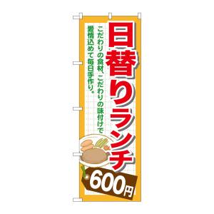 のぼり屋工房 のぼり屋工房 のぼり 日替りランチ600 SNB-1101