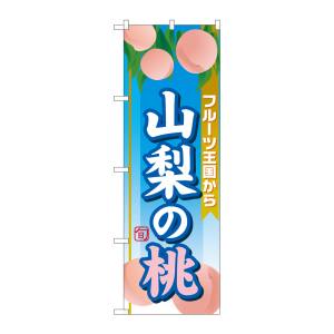 のぼり屋工房 のぼり屋工房 のぼり 山梨の桃 SNB-1345