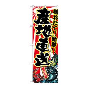 のぼり屋工房 のぼり屋工房 のぼり 産地直送 SNB-1452