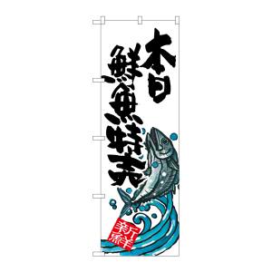 のぼり屋工房 のぼり屋工房 のぼり 本日鮮魚特売 SNB-1578