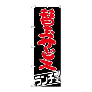 のぼり屋工房 のぼり屋工房 のぼり 替玉サービス ランチ限定 SNB-2004