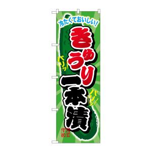 のぼり屋工房 のぼり屋工房 のぼり きゅうり一本漬 SNB-2030