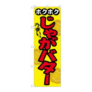 のぼり屋工房 のぼり屋工房 のぼり じゃがバター SNB-2035