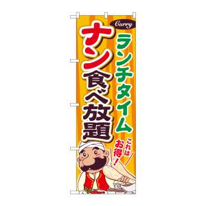 のぼり屋工房 のぼり屋工房 のぼり ナン食べ放題 ランチタイム SNB-2083