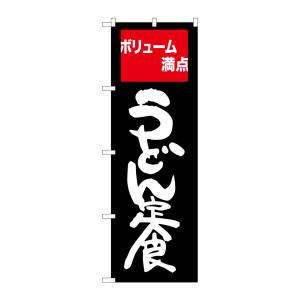 のぼり屋工房 のぼり屋工房 のぼり うどん定食 ボリューム満 SNB-2094