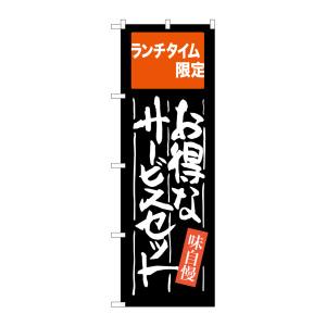 のぼり屋工房 のぼり屋工房 のぼり お得なサービスセット SNB-2102