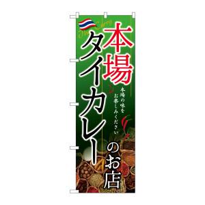 のぼり屋工房 のぼり屋工房 のぼり タイカレーのお店 本場 SNB-2149