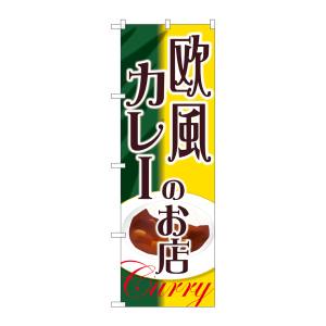 のぼり屋工房 のぼり屋工房 のぼり 欧風カレーのお店 SNB-2153