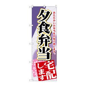 のぼり屋工房 のぼり屋工房 のぼり 夕食弁当宅配します SNB-2193