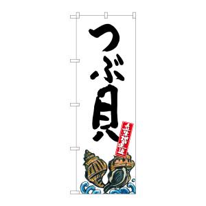 のぼり屋工房 のぼり屋工房 のぼり つぶ貝 産地直送 白 SNB-2289