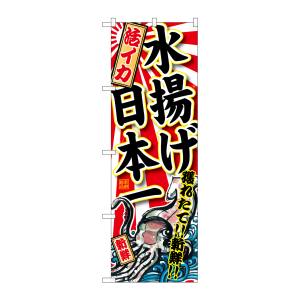 のぼり屋工房 のぼり屋工房 のぼり 活いか 水揚げ日本一 SNB-2326