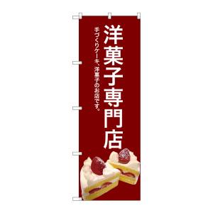 のぼり屋工房 のぼり屋工房 のぼり 洋菓子専門店 赤 SNB-2782