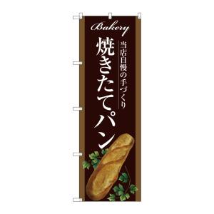 のぼり屋工房 のぼり屋工房 のぼり 焼きたてパン SNB-2910