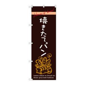 のぼり屋工房 のぼり屋工房 のぼり 焼きたてパン SNB-2926