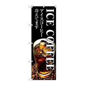 のぼり屋工房 のぼり屋工房 のぼり ICE COFFEE SNB-3071