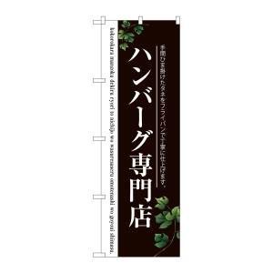 のぼり屋工房 のぼり屋工房 のぼり ハンバーグ専門店 二色 SNB-3122