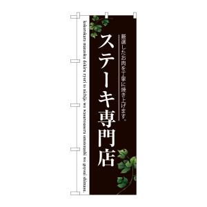 のぼり屋工房 のぼり屋工房 のぼり ステーキ専門店 二色 SNB-3123