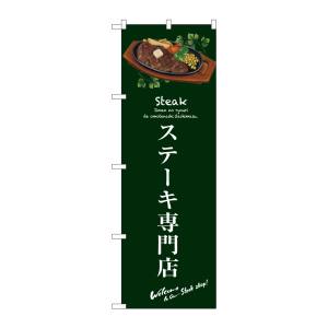 のぼり屋工房 のぼり屋工房 のぼり ステーキ専門店 緑 SNB-3134