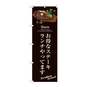 のぼり屋工房 のぼり屋工房 のぼり お得なステーキランチ 茶 SNB-3139