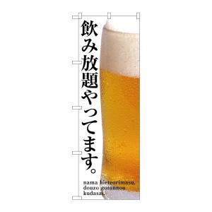 のぼり屋工房 のぼり屋工房 のぼり 飲み放題やってます SNB-3200