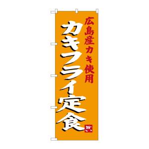 のぼり屋工房 のぼり屋工房 のぼり カキフライ定食 SNB-3380