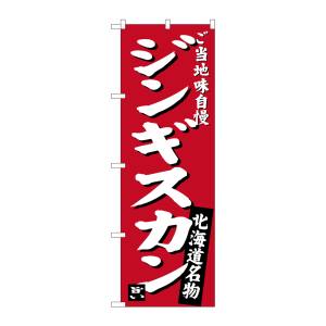 のぼり屋工房 のぼり屋工房 のぼり ジンギスカン 味自慢 赤 SNB-3632