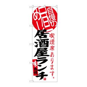 のぼり屋工房 のぼり屋工房 のぼり 居酒屋ランチ 自慢の昼めし 喫煙席あります SNB-3699