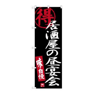 のぼり屋工房 のぼり屋工房 のぼり 居酒屋の昼宴会 黒地 SNB-3702