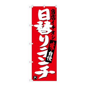 のぼり屋工房 のぼり屋工房 のぼり 日替りランチ 当店イチオシ SNB-3703