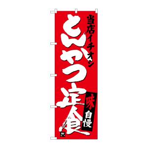 のぼり屋工房 のぼり屋工房 のぼり とんかつ定食当店イチオシ SNB-3708