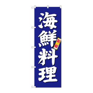 のぼり屋工房 のぼり屋工房 のぼり 海鮮料理 青地 SNB-3796