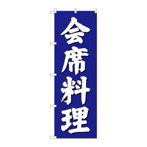 のぼり屋工房 のぼり屋工房 のぼり 会席料理 青地 SNB-3808