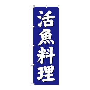 のぼり屋工房 のぼり屋工房 のぼり 活魚料理 青地 SNB-3811