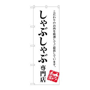 のぼり屋工房 のぼり屋工房 のぼり しゃぶしゃぶ専門店 SNB-3858