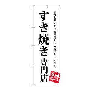 のぼり屋工房 のぼり屋工房 のぼり すき焼き専門店 SNB-3859