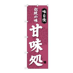 のぼり屋工房 のぼり屋工房 のぼり 甘味処 伝統の味 SNB-4021