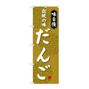 のぼり屋工房 のぼり屋工房 のぼり だんご 伝統の味 SNB-4024