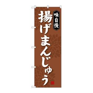 のぼり屋工房 のぼり屋工房 のぼり 揚げまんじゅう SNB-4038