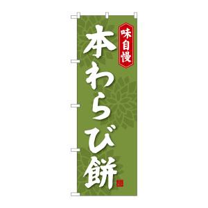 のぼり屋工房 のぼり屋工房 のぼり 本わらび餅 SNB-4066