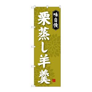 のぼり屋工房 のぼり屋工房 のぼり 栗蒸し羊羹 SNB-4068