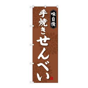 のぼり屋工房 のぼり屋工房 のぼり 手焼きせんべい SNB-4077