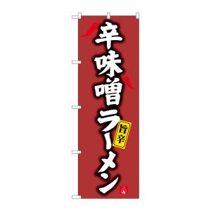 のぼり屋工房 のぼり屋工房 のぼり 辛味噌ラーメン SNB-4125