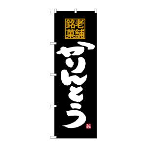 のぼり屋工房 のぼり屋工房 のぼり かりんとう 老舗銘菓 SNB-4176