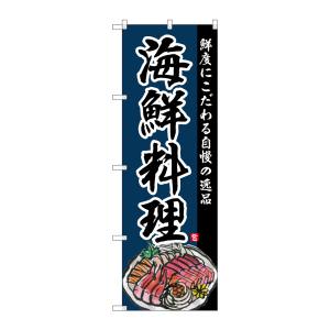 のぼり屋工房 のぼり屋工房 のぼり 海鮮料理 SNB-4212