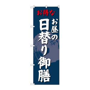 のぼり屋工房 のぼり屋工房 のぼり 日替り御膳 SNB-4241