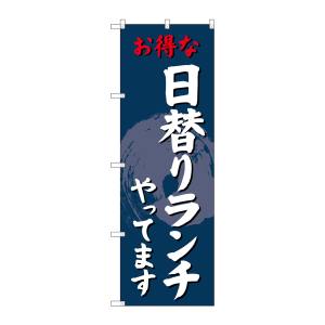 のぼり屋工房 のぼり屋工房 のぼり 日替りランチやってます SNB-4242