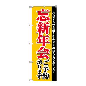 のぼり屋工房 のぼり屋工房 のぼり 忘新年会ご予約承り SNB-4244