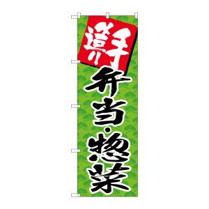 のぼり屋工房 のぼり屋工房 のぼり 手造り弁当 惣菜 SNB-4248